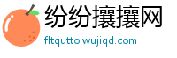 纷纷攘攘网